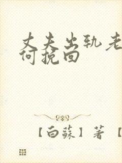 丈夫出轨老婆如何挽回