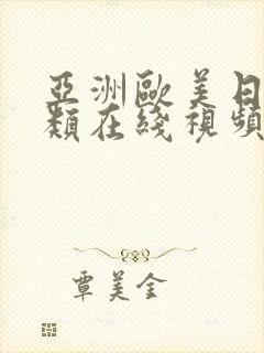 亚洲欧美日韩另类在线视频