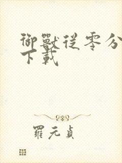 御兽从零分开始下载封面