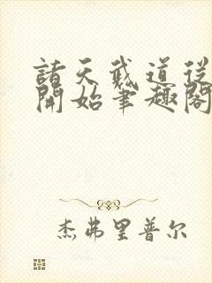 诸天武道从武当开始笔趣阁封面