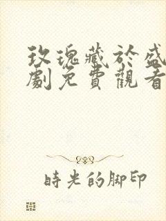 玫瑰藏于盛夏短剧免费观看全集高清版