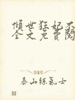 倾世狂妃不好惹全文免费阅读