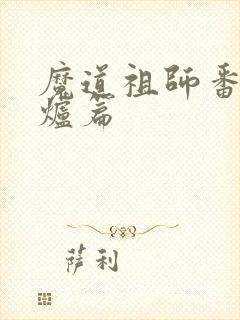 魔道祖师番外香炉篇封面
