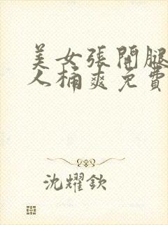 美女张开腿让男人桶爽免费