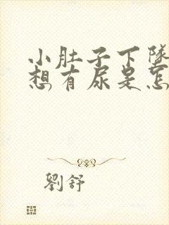 小肚子下坠胀老想有尿是怎么回事