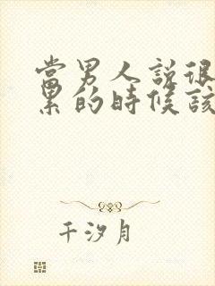 当男人说很忙很累的时候该怎么回答封面