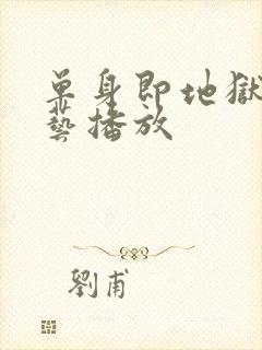 单身即地狱3综艺播放