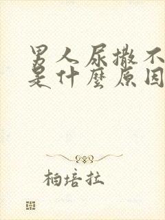 男人尿撒不出来是什么原因