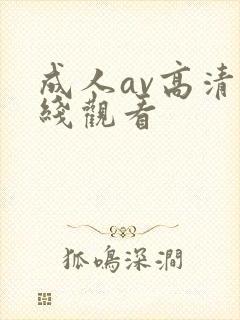 成人av高清在线观看