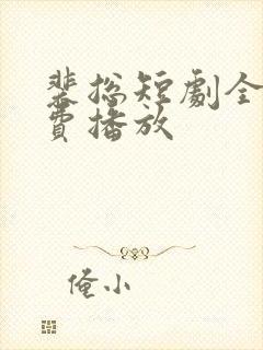 裴总短剧全集免费播放