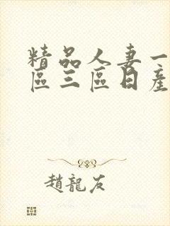 精品人妻一区二区三区日产乱码封面