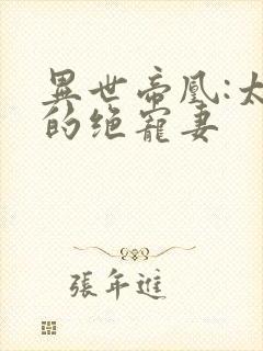 异世帝凰:太子的绝宠妻