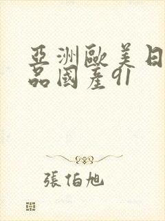 亚洲欧美日韩精品国产91