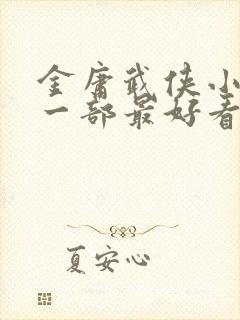 金庸武侠小说哪一部最好看