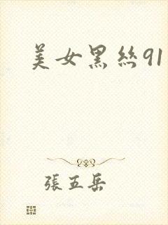 美女黑丝91