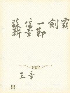 苏信一剑霸天更新章节