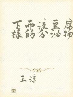 下面流豆腐渣一样的分泌物是怎么回事