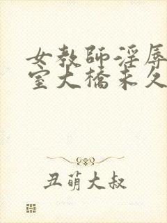 女教师淫辱の教室大桥未久