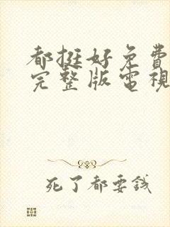 都挺好免费观看完整版电视剧剧情