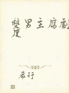 双男主腐剧大尺度