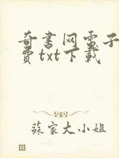 奇书网电子书免费txt下载