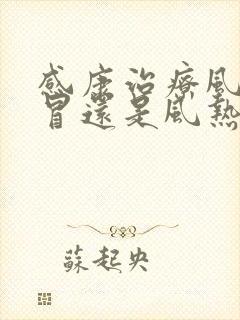 感康治疗风寒感冒还是风热感冒