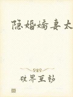 隐婚娇妻太惹火