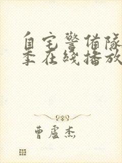 自宅警备队第二季在线播放