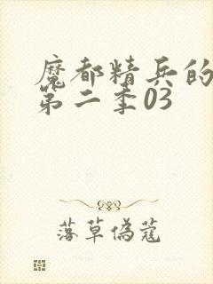 魔都精兵的奴隶第二季03封面