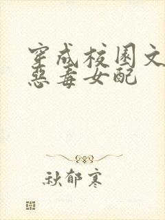 穿成校园文里的恶毒女配
