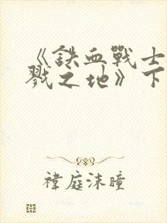 《铁血战士:杀戮之地》下载