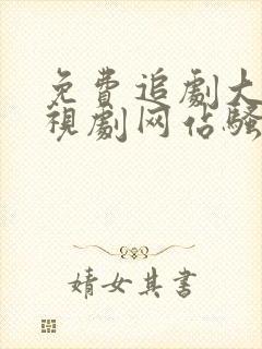 免费追剧大全电视剧网站骚火