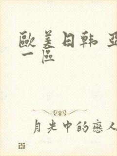 欧美日韩 亚洲一区