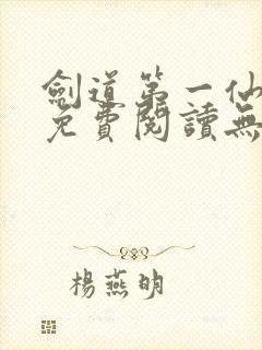 剑道第一仙小说免费阅读无弹窗