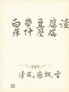 白带豆腐渣状瘙痒什么病