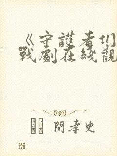 《守护者们》谍战剧在线观看