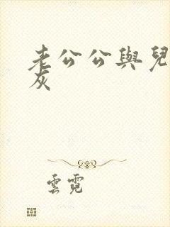 老公公与儿媳扒灰封面