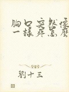 胸口突然像针扎一样疼怎么回事