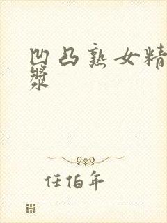 凹凸熟女精品白浆封面