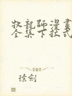 牧龙师漫画免费全集下拉式漫画封面