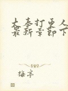 大奉打更人小说最新章节下载