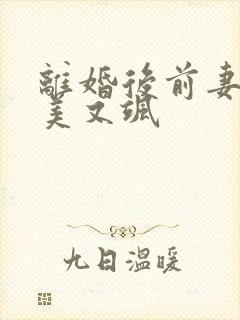 离婚后前妻她又美又飒