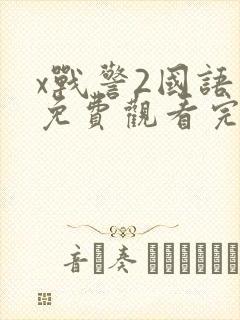 x战警2国语版免费观看完整版
