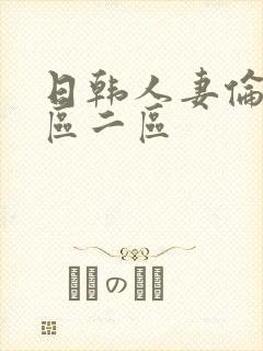 日韩人妻伦理一区二区