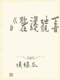 《耽漫地下偶像》在线观看