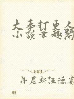 大奉打更人原著小说笔趣阁