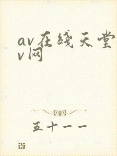 av在线天堂av网