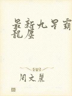 最新九星霸体诀龙尘封面