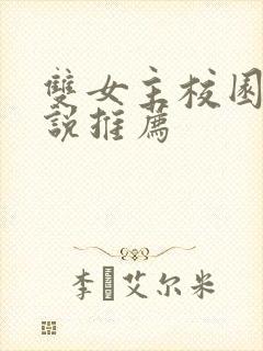 双女主校园文小说推荐