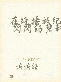 在线播放纪录片 闪闪的儿科医生 3平台封面